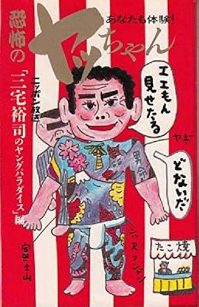 Amazon.co.jp: 恐怖のヤッちゃん: あなたも体験 : 三宅裕司のヤング