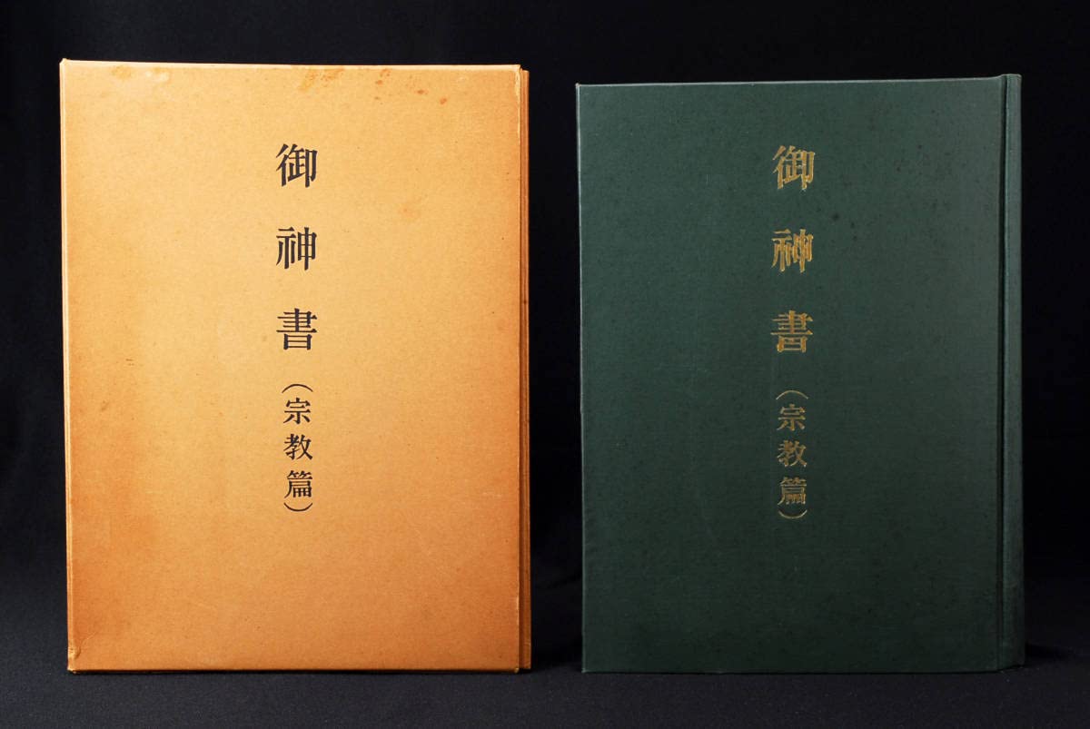 Amazon.co.jp: 御神書 宗教編 岡田茂吉 世界救世教 明主様 (管理