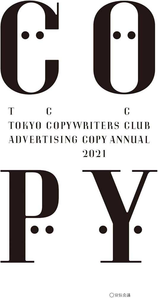 コピー年鑑2021 | 東京コピーライターズクラブ |本 | 通販 | Amazon