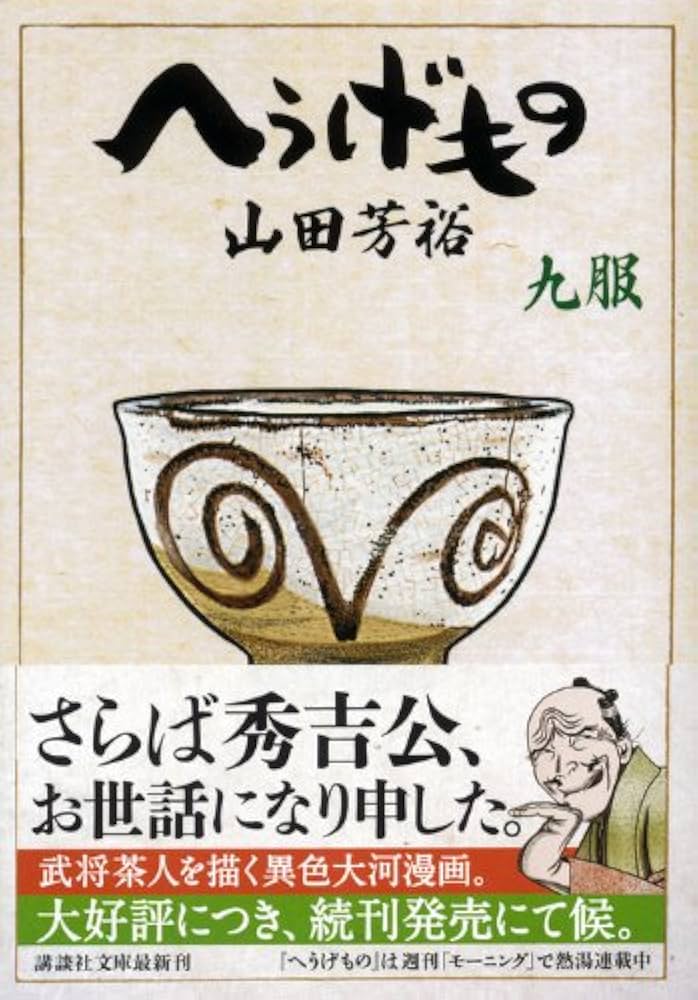 へうげもの 九服 (講談社文庫 や 67-9) | 山田 芳裕 |本 | 通販 | Amazon