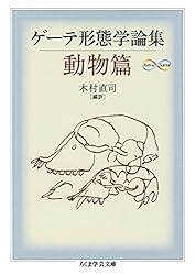 Amazon.co.jp: ゲーテ形態学論集・植物篇 ゲーテ自然科学論集 (ちくま