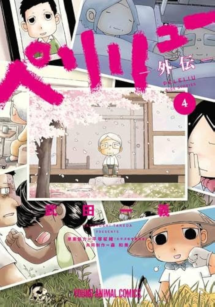 ペリリュー -外伝- コミック 新品 全4巻セット (白泉社) | 武田一義