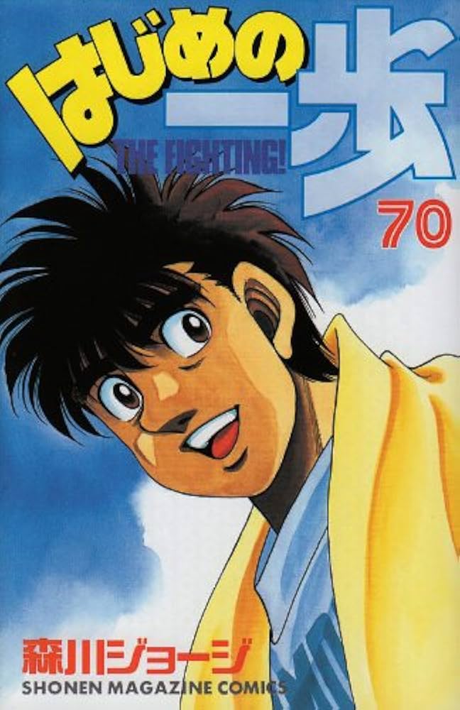 はじめの一歩(70) (少年マガジンコミックス) | 森川 ジョージ |本