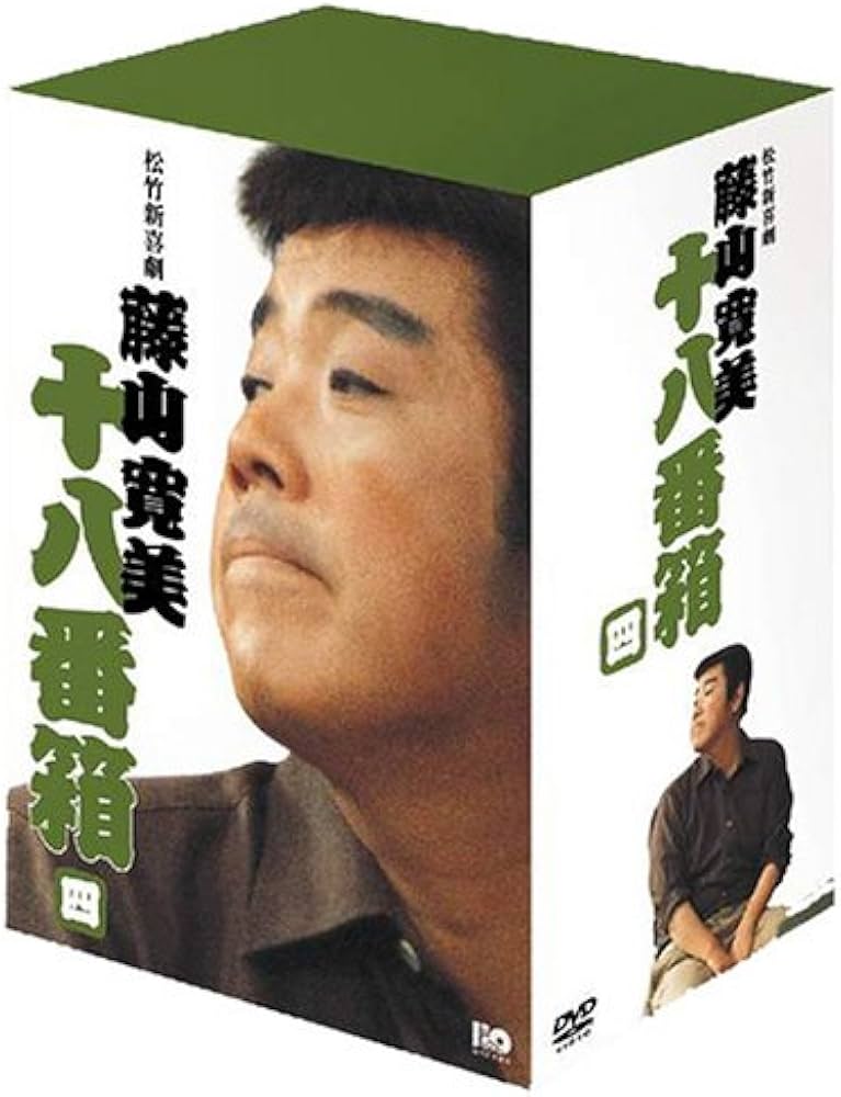 Amazon.co.jp: 松竹新喜劇 藤山寛美 DVD-BOX 十八番箱 (おはこ箱) 4
