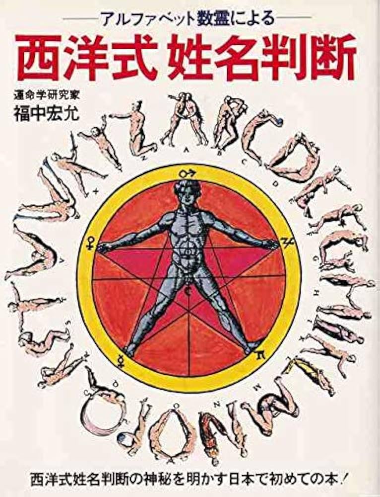 西洋式姓名判断―アルファベット数霊による (1978年) (リラ・ポエムズ