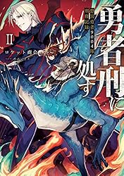 Amazon.co.jp: 勇者刑に処す 懲罰勇者9004隊刑務記録V (電撃の新文芸
