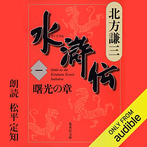 水滸伝・楊令伝・岳飛伝 をAmazonオーディオブックで聴く | Audible.co.jp