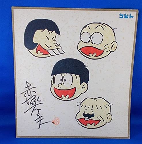 Amazon.co.jp: 赤塚不二夫 イラスト色紙 サイン入り コビト製菓 懸賞