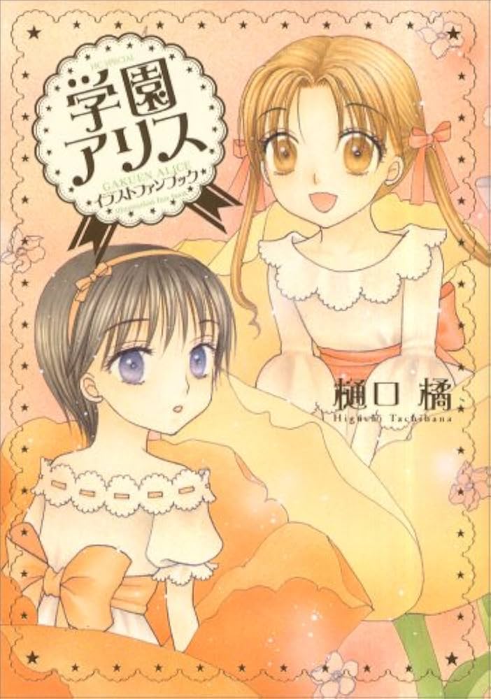 Amazon.co.jp: 学園アリスイラストファンブック (花とゆめCOMICS