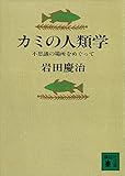 岩田慶治 おすすめランキング (78作品) - ブクログ
