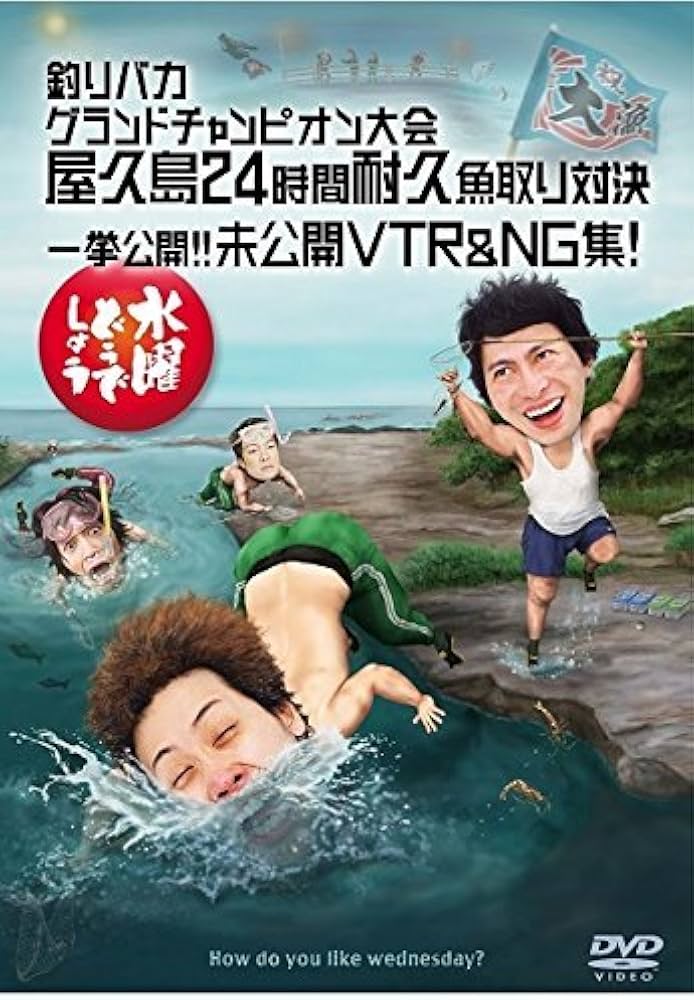 Amazon.co.jp: 【予約特典付】水曜どうでしょうDVD第27弾「釣りバカ