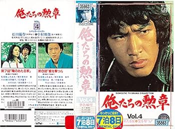Amazon.co.jp: VHS 俺たちの勲章 Vol.4 松田優作 中村雅俊 水谷豊 坂口