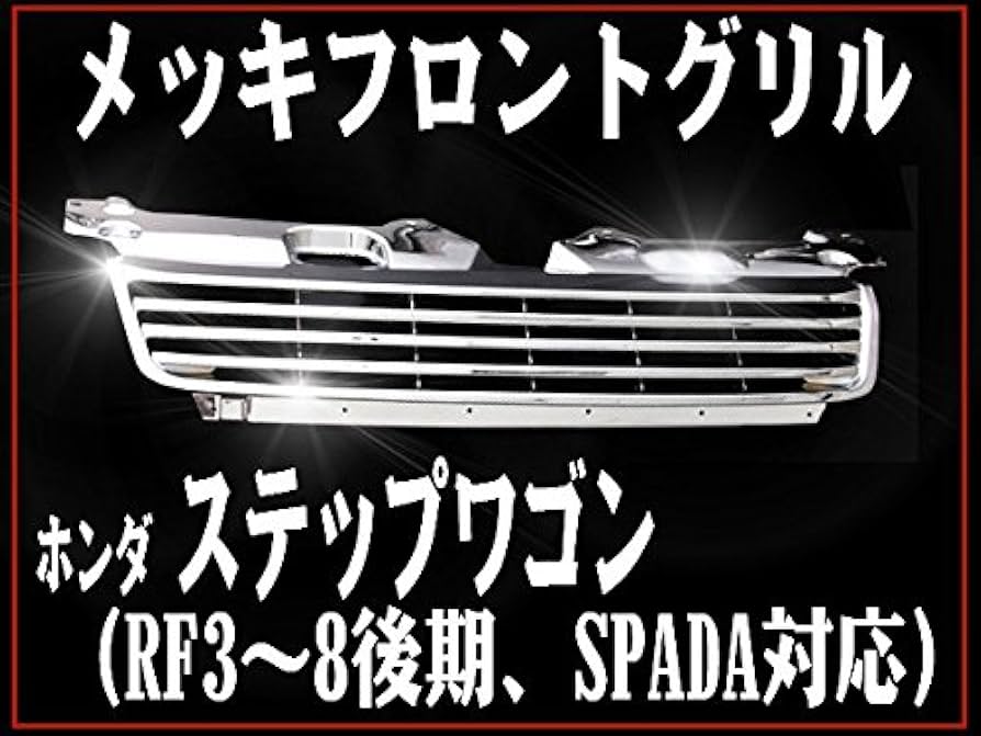 Amazon | SEIKOH フロントグリル ステップワゴン RF3 RF4 RF5 RF6 RF7