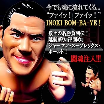 Amazon.co.jp: 16dソフビコレクション アントニオ猪木[80年代Ver