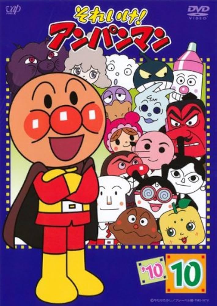 Amazon.co.jp: それいけ！アンパンマン10・10 [レンタル落ち] : DVD