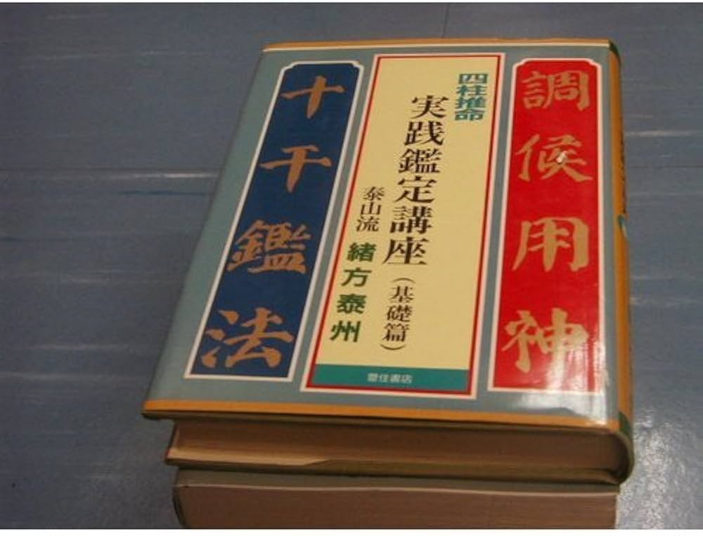 Amazon.co.jp: 四柱推命実践鑑定講座 基礎篇 : 緒方 泰州: 本