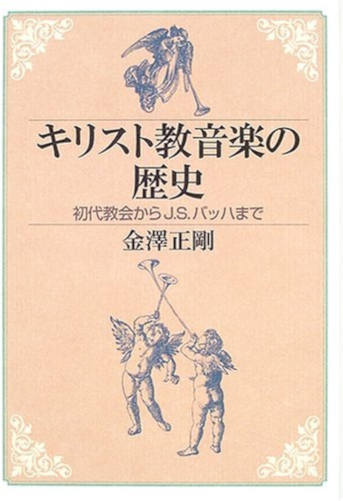 キリスト教音楽の歴史: 初代教会からJ.S.バッハまで | 金澤 正剛 |本