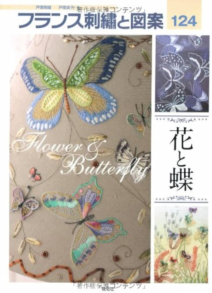 フランス刺繍と図案124 花と蝶 | 戸塚 貞子 |本 | 通販 | Amazon