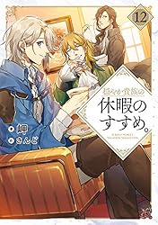 Amazon.co.jp: 穏やか貴族の休暇のすすめ。15【電子書籍限定書き下ろし