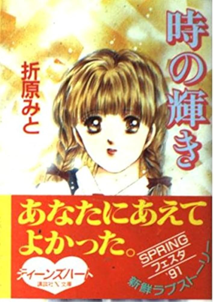 時の輝き (講談社X文庫 90-10 ティーンズハート) | 折原 みと, 折原 み