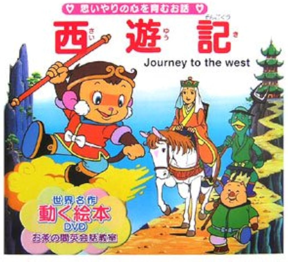 西遊記 (世界の名作童話 動く絵本(DVD付)): 9784902970463: Books
