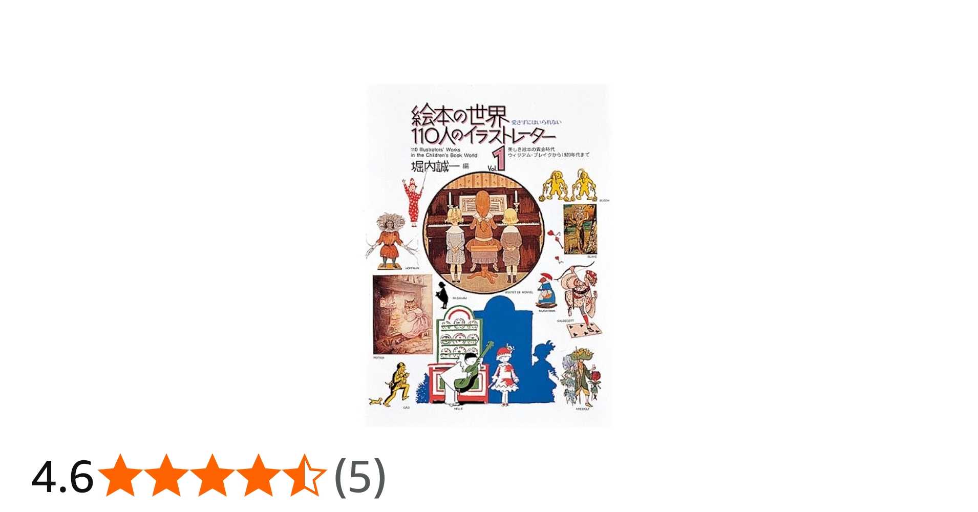 Amazon.co.jp: 絵本の世界・110人のイラストレーター1 (福音館の単行本