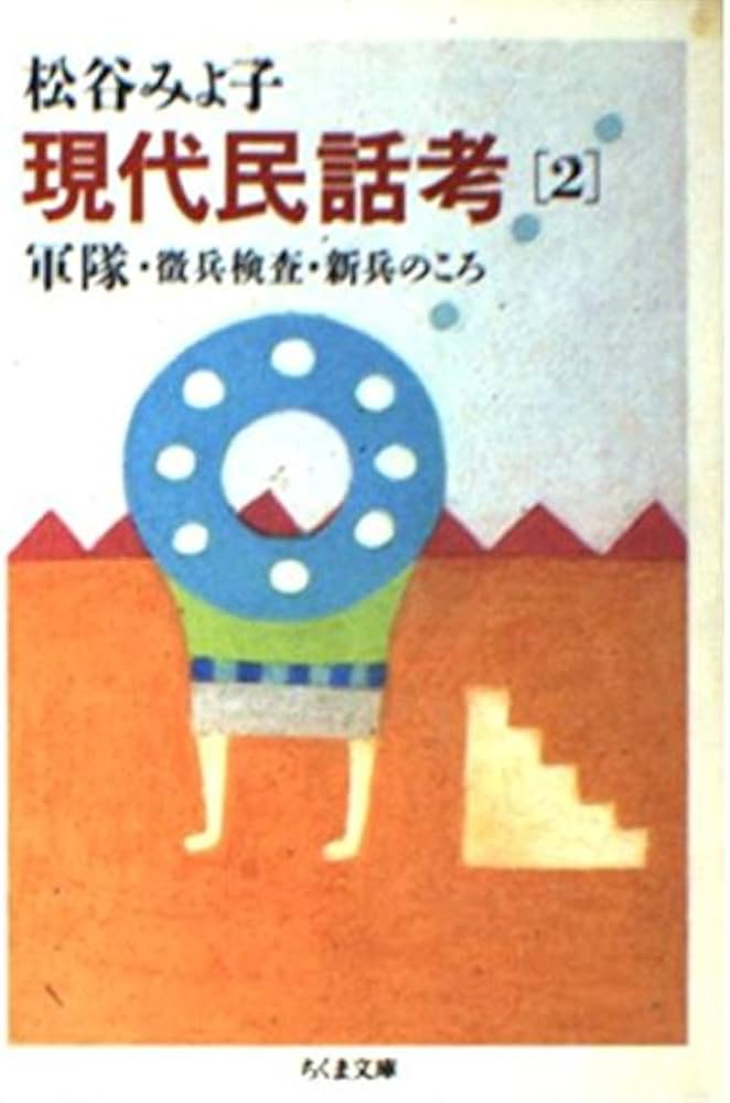 現代民話考 2 (ちくま文庫 ま 8-3) | 松谷 みよ子 |本 | 通販 | Amazon