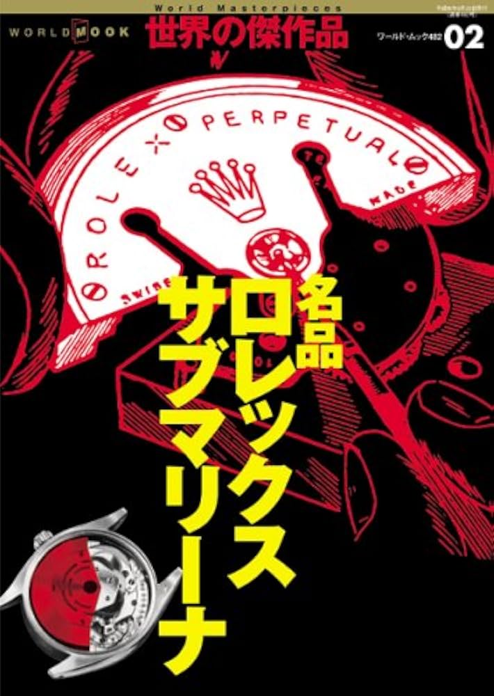 名品ロレックスサブマリーナ (ワールド・ムック 482 世界の傑作品 2