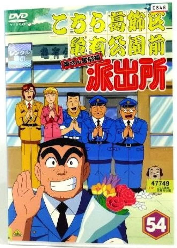 Amazon.co.jp: こちら葛飾区亀有公園前派出所 両さん奮闘編 54