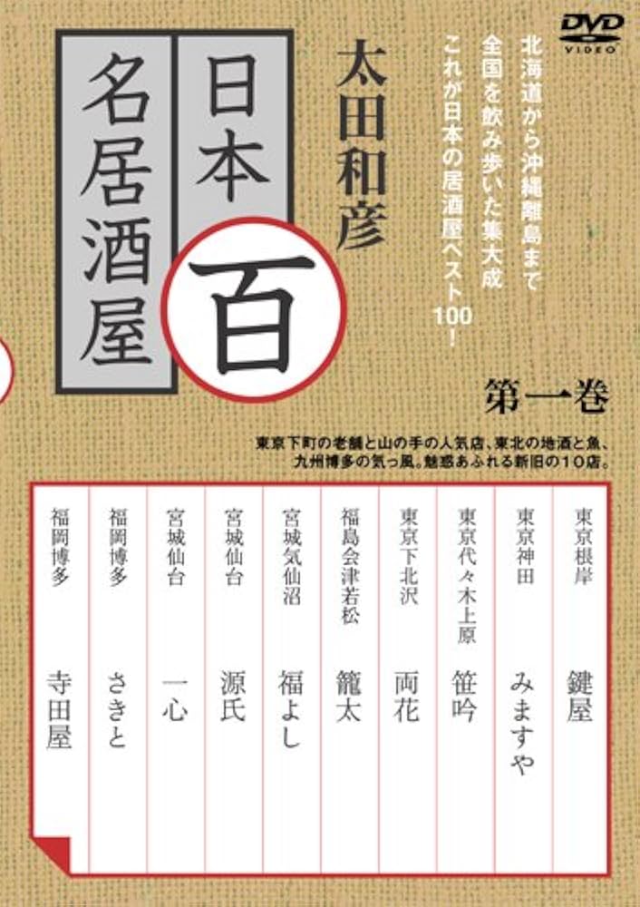 Amazon.co.jp: 太田和彦の日本百名居酒屋 第一巻 [DVD] : 太田和彦: DVD