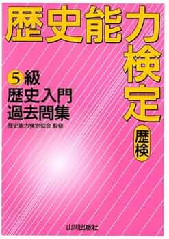 Amazon.co.jp: 歴史能力検定5級歴史入門過去問集 : 本