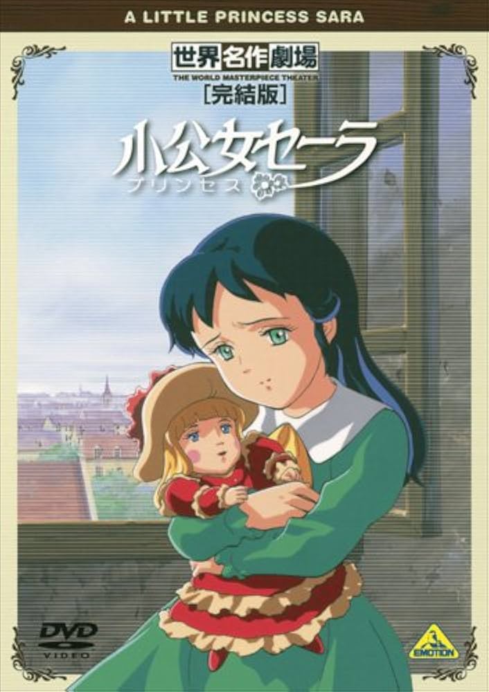Amazon.co.jp: 世界名作劇場・完結版 小公女(プリンセス)セーラ [DVD