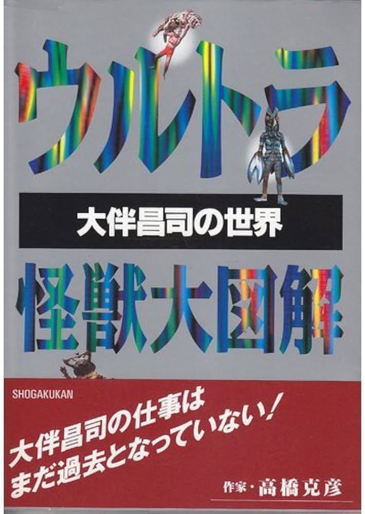 Amazon.co.jp: ウルトラ怪獣大図解: 大伴昌司の世界 : 本