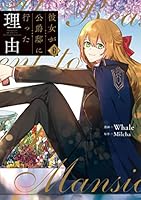 彼女が公爵邸に行った理由 (全14巻) Kindle版