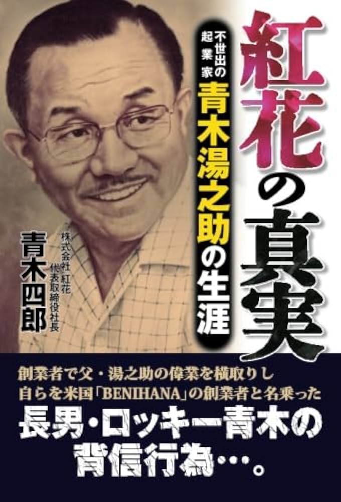 紅花の真実 不世出の起業家 青木湯之助の生涯 | 青木四郎 |本 | 通販