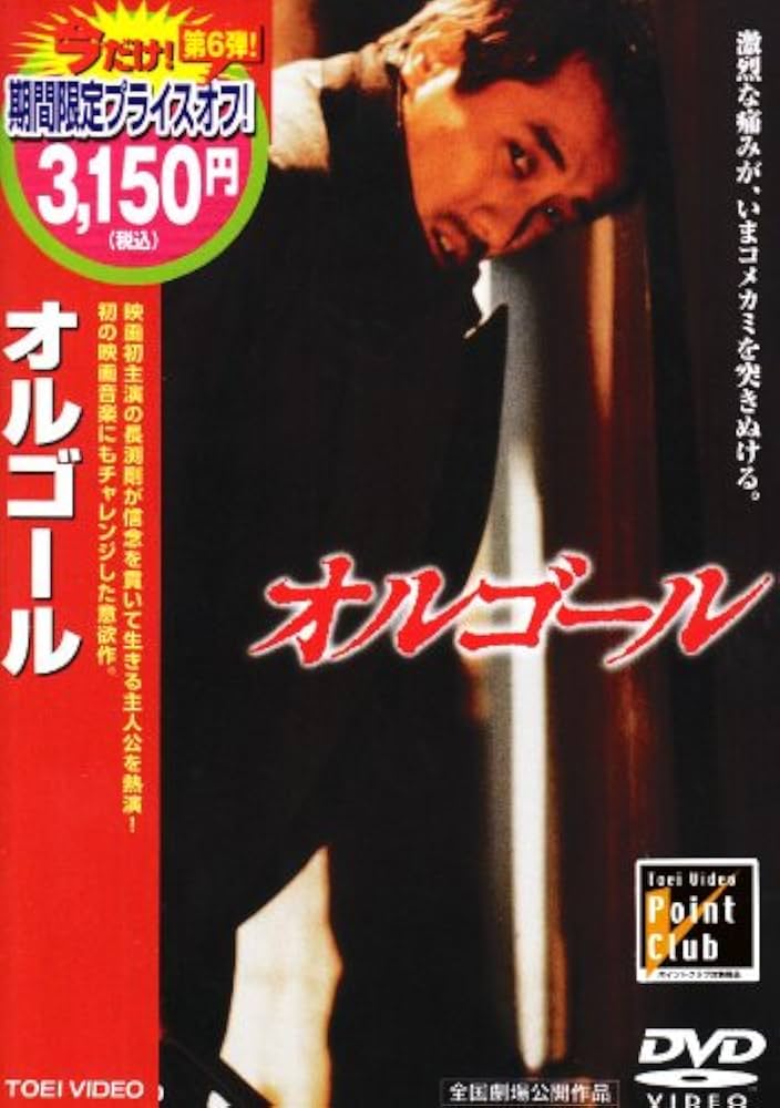 Amazon.co.jp: オルゴール [DVD] : 長渕剛, 仙道敦子, 哀川翔, 永島