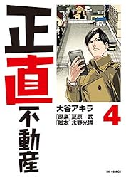 Amazon.co.jp: 正直不動産（22） (ビッグコミックス) eBook : 大谷