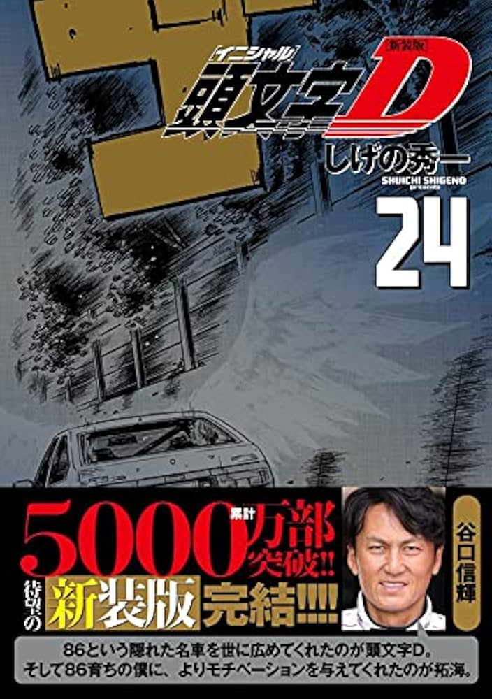 新装版 頭文字D(24) (KCデラックス) | しげの 秀一 |本 | 通販 | Amazon