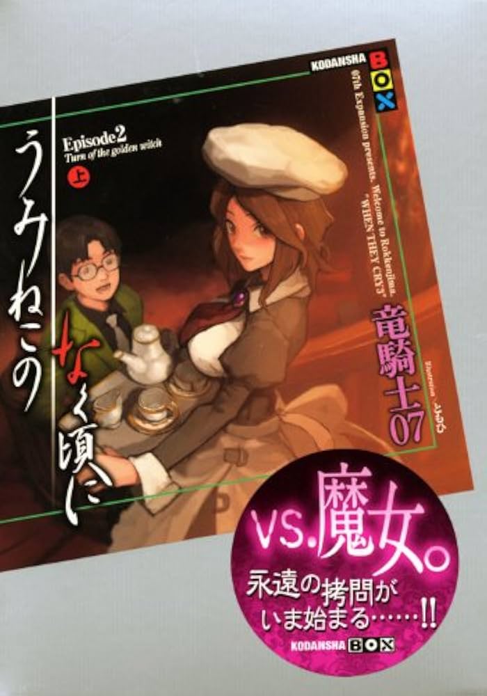 うみねこのなく頃に Episode2(上) (講談社BOX) | 竜騎士07, ともひ |本