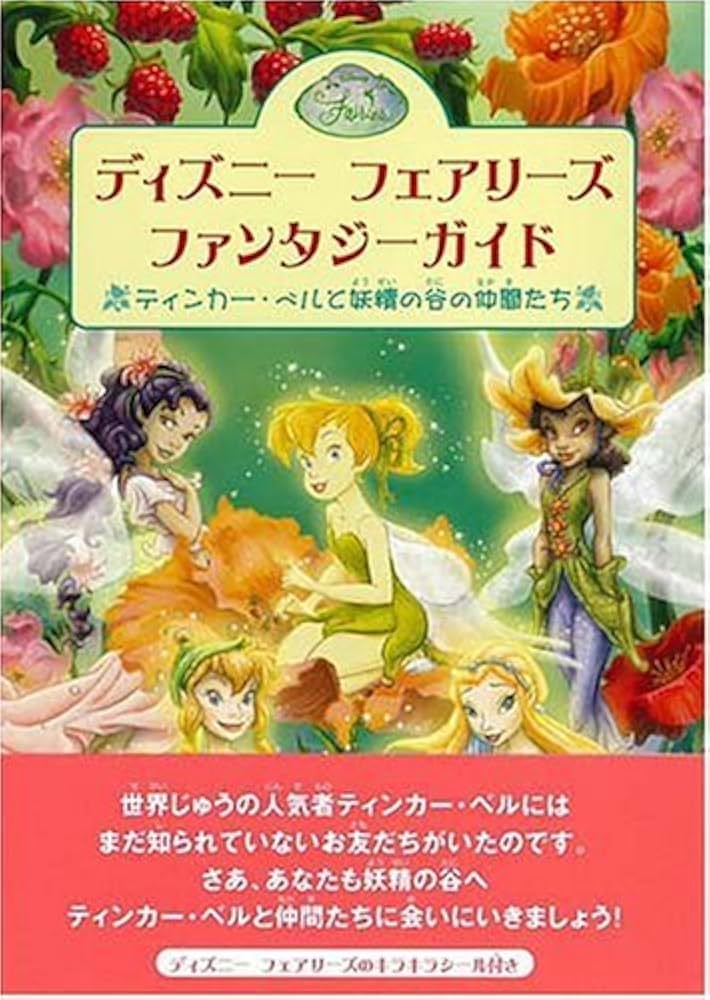 ディズニーフェアリーズ ファンタジーガイド ティンカーベルと妖精の谷