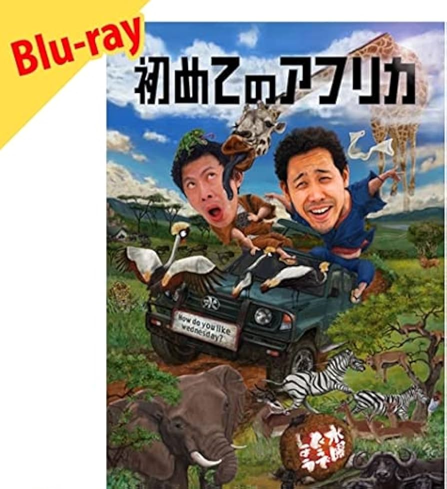 Amazon.co.jp | 32．水曜どうでしょう 初めてのアフリカ