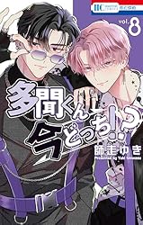 多聞くん今どっち！？【通常版】 8 (花とゆめコミックス) | 師走ゆき