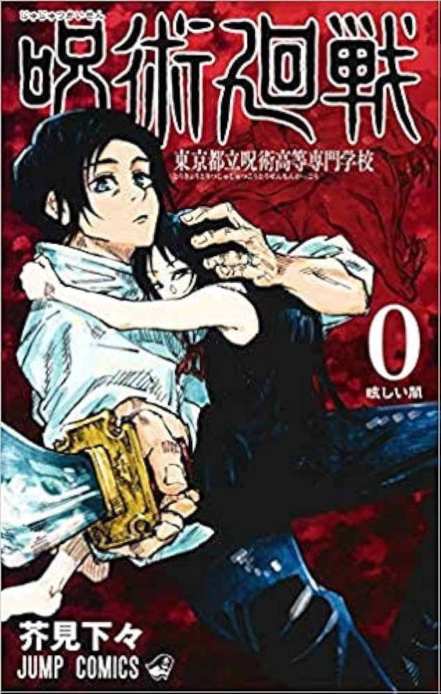 呪術廻戦 コミック 0-23巻セット |本 | 通販 | Amazon