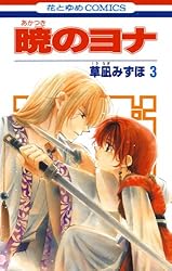 暁のヨナ 38 (花とゆめコミックス) | 草凪みずほ | 少女マンガ
