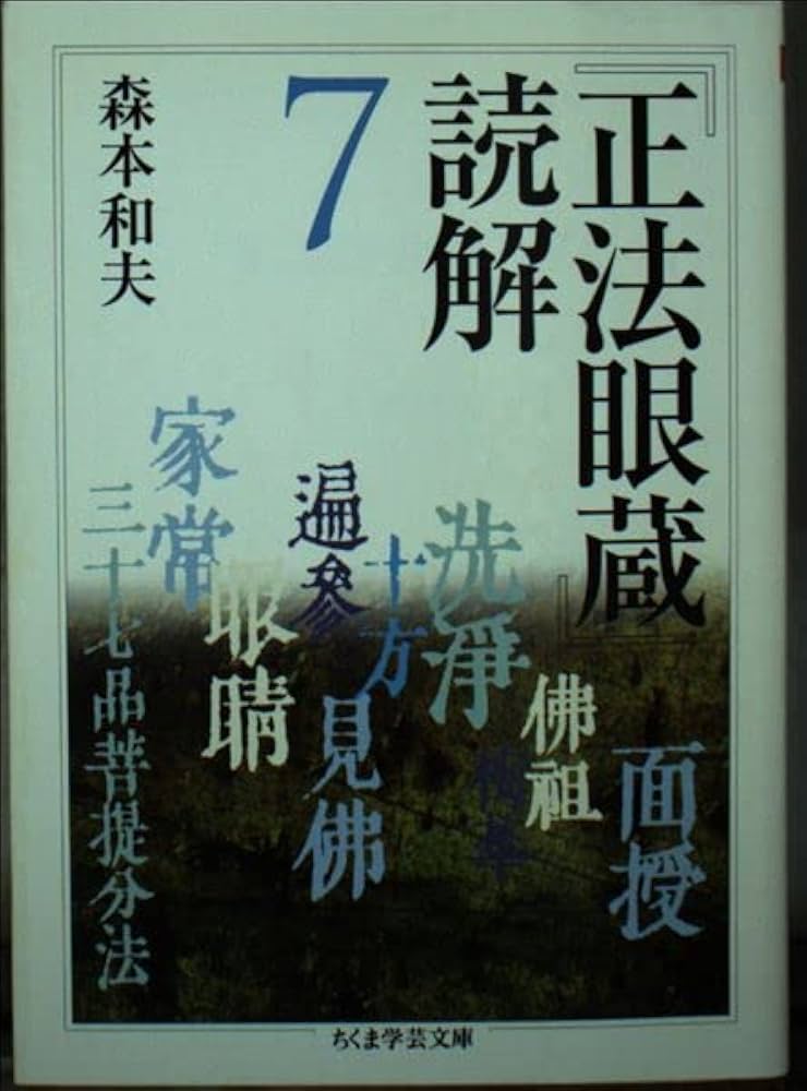 正法眼蔵」読解 7 (全10巻) (ちくま学芸文庫) | 森本 和夫 |本 | 通販