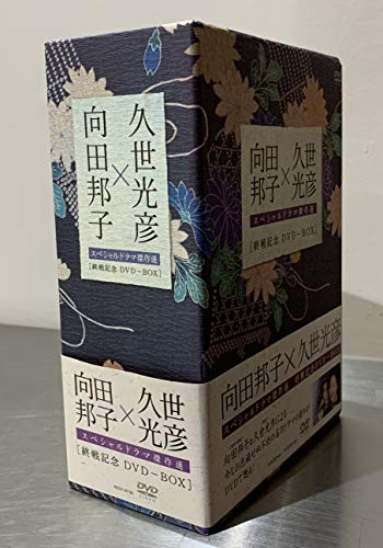 DVD】向田邦子×久世光彦 スペシャルドラマ傑作選 終戦記念 DVD-BOX