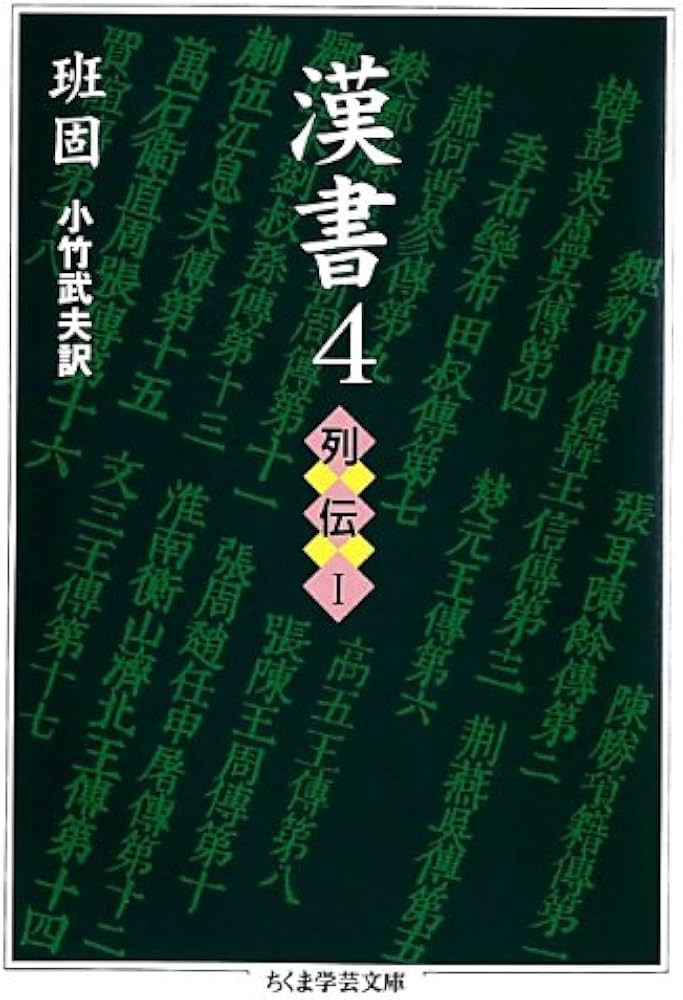 Amazon.co.jp: 漢書〈4〉列伝1 (ちくま学芸文庫) : 班 固, 小竹 武夫: 本