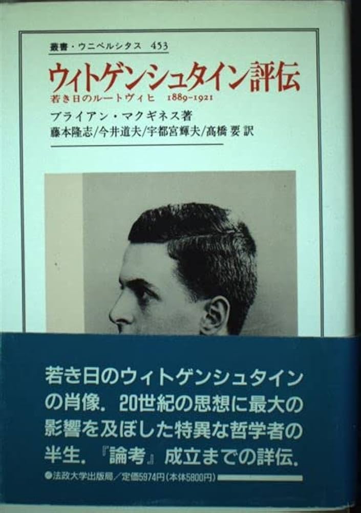 ウィトゲンシュタイン評伝: 若き日のルートヴィヒ1889-1921 (叢書