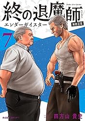 Amazon.co.jp: 終の退魔師 ―エンダーガイスター―＜無修正ver.＞（21