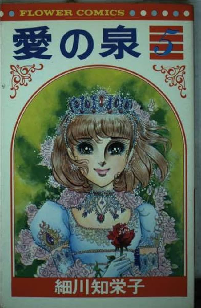 細川知栄子・愛の泉 愛の泉(1) (フラワーコミックス) | 細川 知栄子